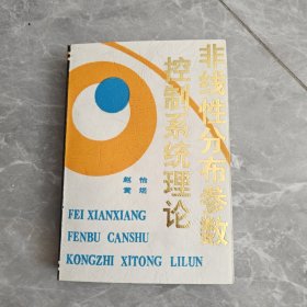 非线性分布参数控制系统理论