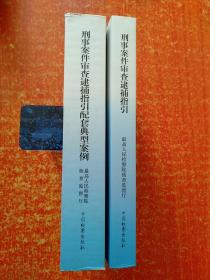 2册合售：刑事案件审查逮捕指引、刑事案件审查逮捕指引配套典型案例