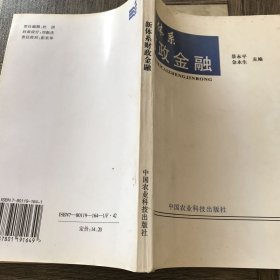 新体系财政金融