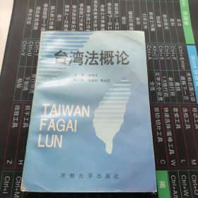 台湾法概论