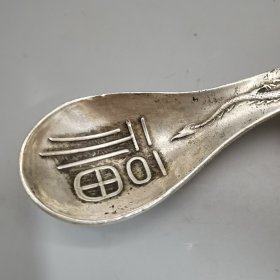 白铜龙凤福寿勺子藏银勺子 约103克
