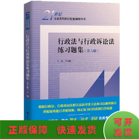 行政法與行政訴訟法練習題集(第6版)
