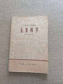 上海市大学教材：五官科学（中医专业用）