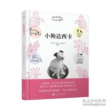 小狗达西卡（令温斯顿·丘吉尔爱不释手的世界经典；捷克文学大师恰佩克家喻户晓的温情之作）（精装）