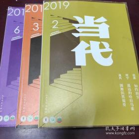 当代杂志2019第2/3/6期