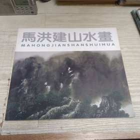 马洪建山水画