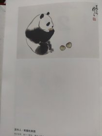 散页美术资料（印刷品）———书画——-熊猫吃果图【吴作人】2027