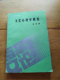 文艺心理学概论