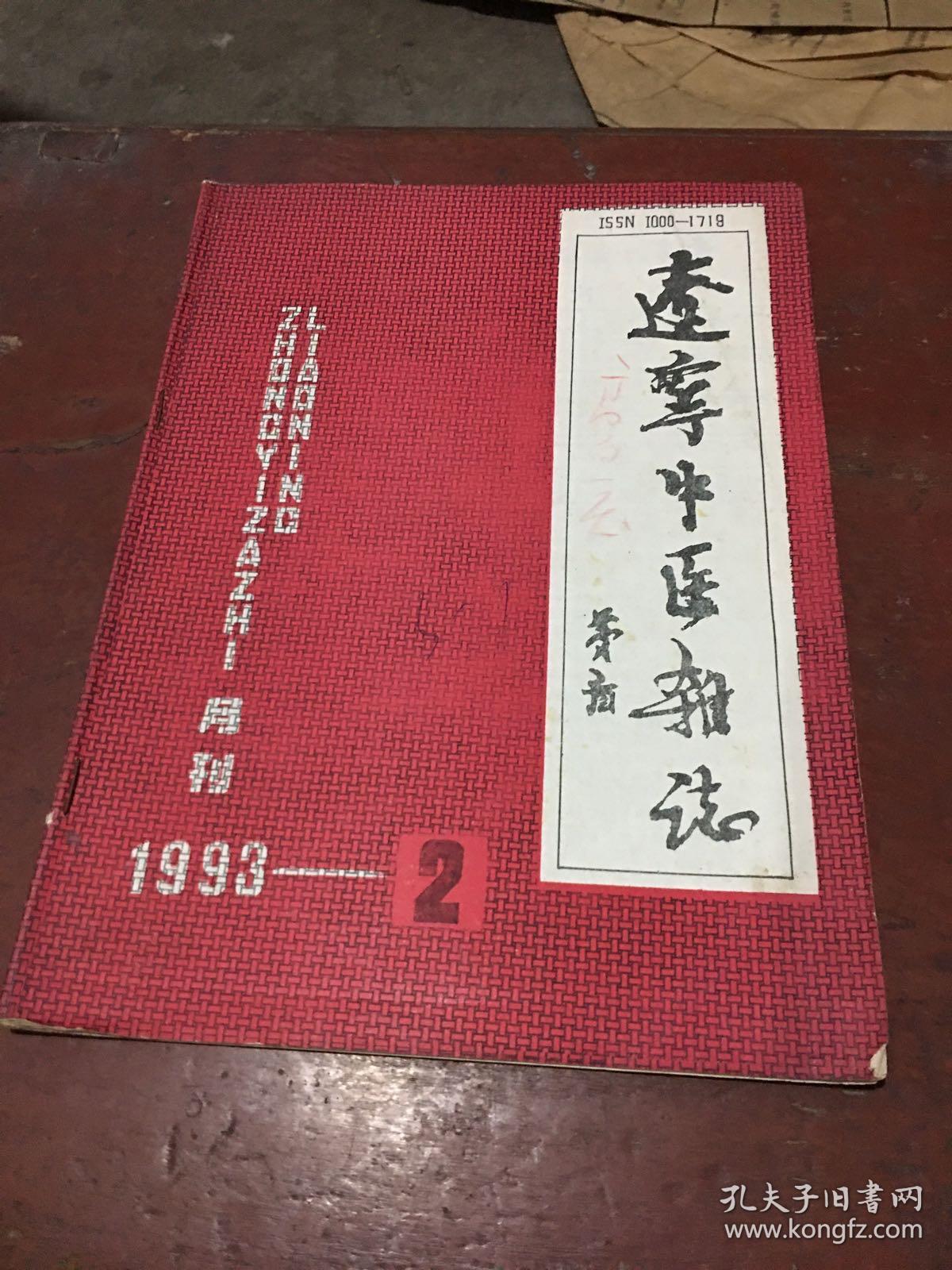 辽宁中医杂志1993.2