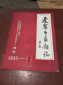 辽宁中医杂志1993.2