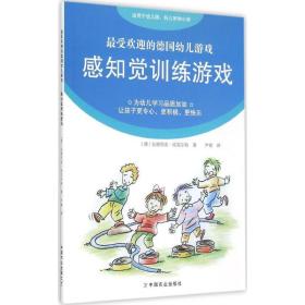 感知觉训练游戏 智力开发 (德)安德烈亚·埃克尔特(andrea erkert) 新华正版
