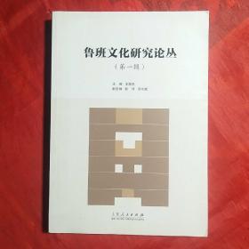 创刊号：鲁班文化研究论丛（第一辑）