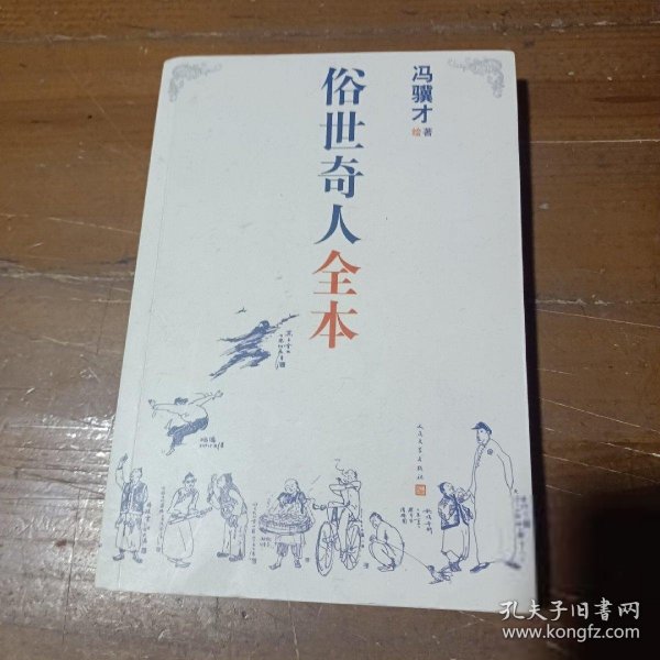 俗世奇人全本（含18篇冯骥才新作全本54篇：冯先生亲自手绘的58幅生动插图+买即赠珍藏扑克牌）