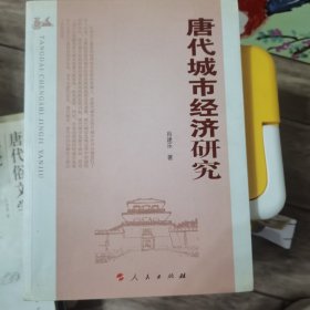 唐代城市经济研究