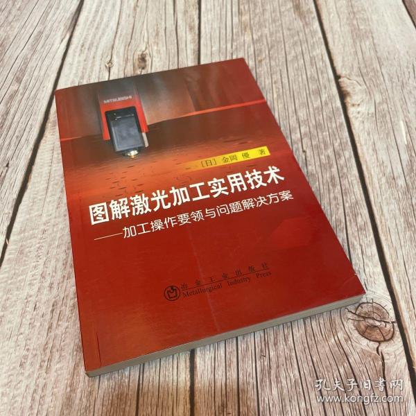 图解激光加工实用技术：加工操作要领与问题解决方案