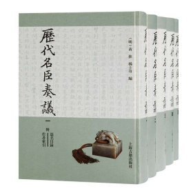 历代名臣奏议(共5册)(精)