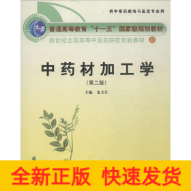 中藥材加工學