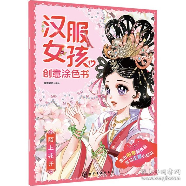 汉服女孩创意涂色书：陌上花开