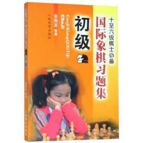 国际象棋习题集初级