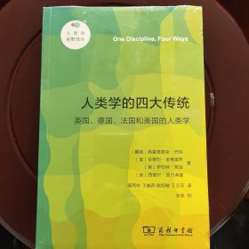 人类学的四大传统（新版）(人类学视野译丛) 全新未拆封 邮局包邮