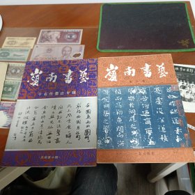 岭南书艺 于右任墨迹专辑（总期第六期）、1984年3期 两本合售