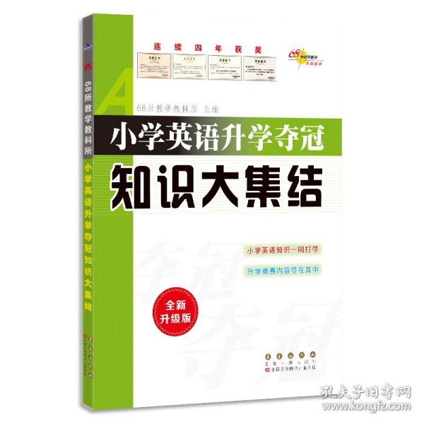 68所名校图书 小学英语升学夺冠知识大集结（全新升级版）