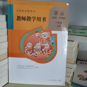 教师教学用书音乐三年级上册