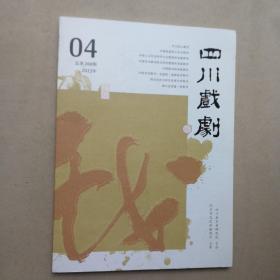 四川戏剧2022年  第 4期