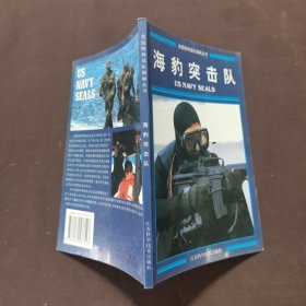 海豹突击队