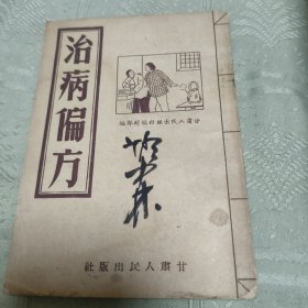 治病偏方