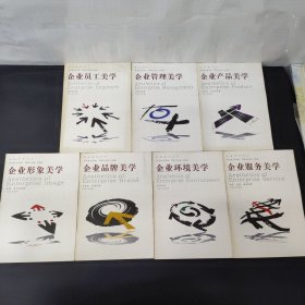 企業(yè)美學(xué)叢書：品牌美學(xué) 形象美學(xué) 環(huán)境美學(xué) 員工美學(xué) 服務(wù)美學(xué) 管理美學(xué) 產(chǎn)品美學(xué)（7本合售）