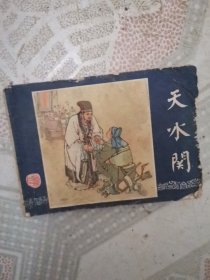 天水关