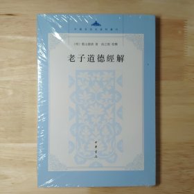 老子道德经解（中国思想史资料丛刊）