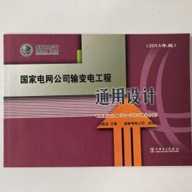 国家电网公司输变电工程通用设计：电缆敷设分册（220~500kV增补方案）（2014年版）