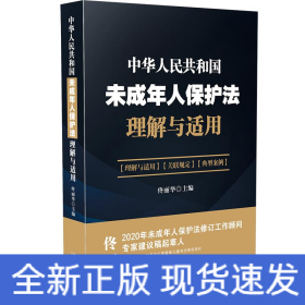 《中華人民共和國未成年人保護(hù)法》理解與適用