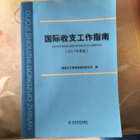 国际收支工作指南:2011年度版