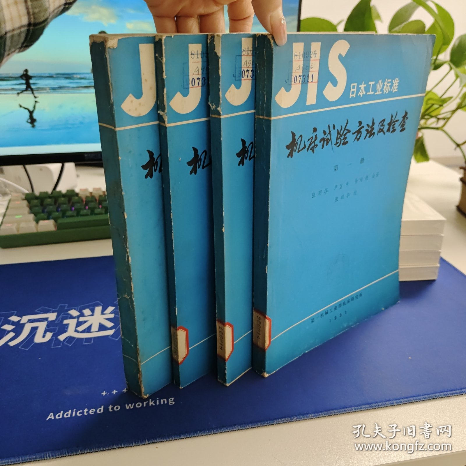 JIS日本工业标准 机床试验方法及检查 第一册第二册第三册第四册第五册 5册合售