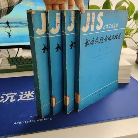 JIS日本工业标准 机床试验方法及检查 第一册第二册第三册第四册第五册 5册合售