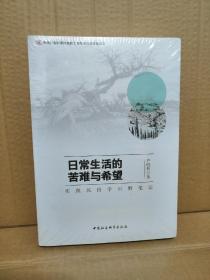 日常生活的苦难与希望：实践民俗学田野笔记（新书塑封）