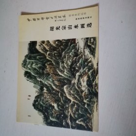 胡光宗山水画选集