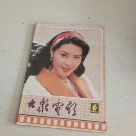 大众电影 1985 6