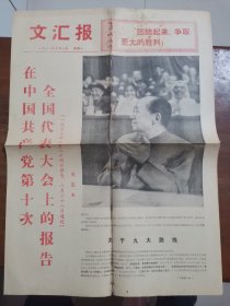 文汇报1973年9月1日