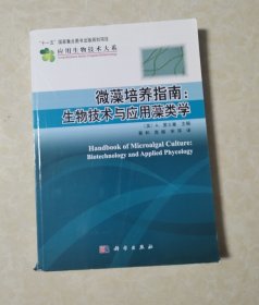 微藻培养指南：生物技术与应用藻类学