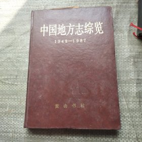 中国地方志综览1949—1987