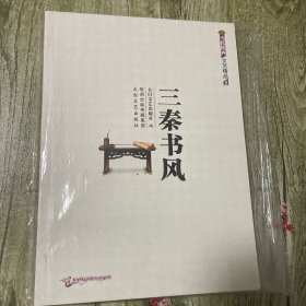 三秦书风