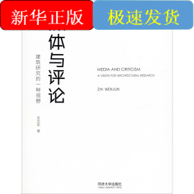 媒体与评论 建筑研究的一种视野
