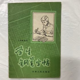 学生钢笔字帖