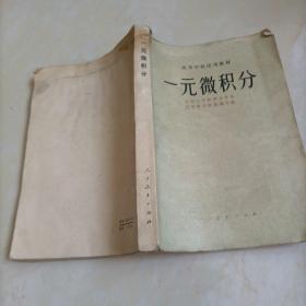 高等学校试用教材：一元微积分【20世纪70年代老教材】