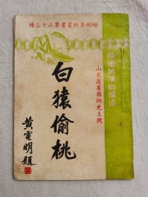 白猿偷桃，螳螂拳术丛书第二十三种，山东蓬莱罗光玉授，顺德黄汉勋编述， 1958年初版
