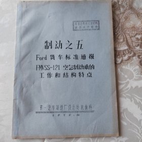 FOrd货车标准通报-FMVSS-121空气制动系的工作和结构特点